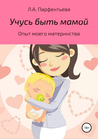 Учусь быть мамой - Л. А. Парфентьева