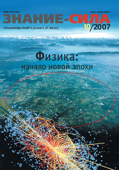 Журнал «Знание - сила» №10/2007