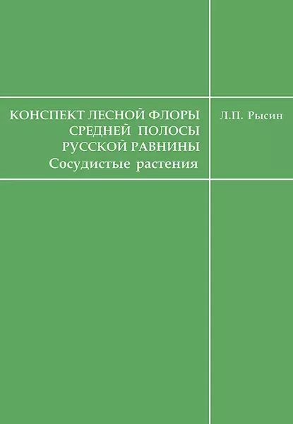 Обложка книги Конспект лесной флоры средней полосы Русской равнины (сосудистые растения), Л. П. Рысин