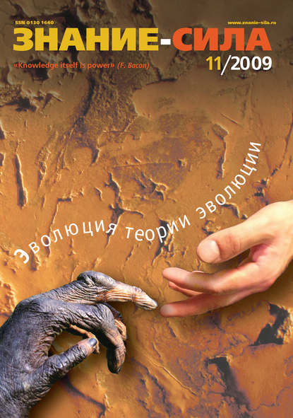 Журнал «Знание - сила» №11/2009