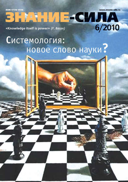 Журнал «Знание - сила» №6/2010