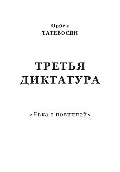 Орбел Татевосян — Третья диктатура. «Явка с повинной» (сборник)