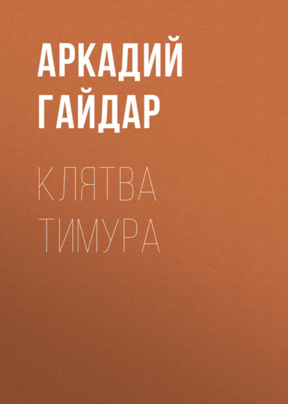 Аркадий Гайдар — Клятва Тимура