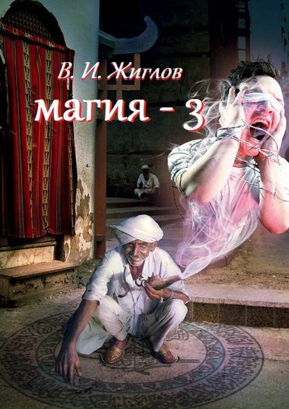 Валерий И. Жиглов - Магия-3