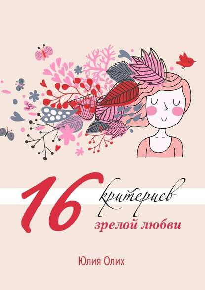 Юлия Олих — 16 критериев зрелой любви