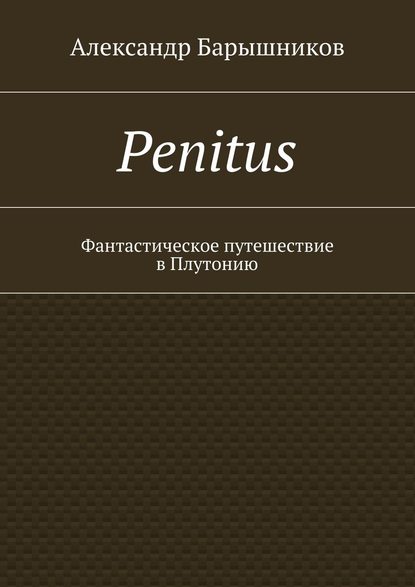 Александр Барышников - Penitus. Фантастическое путешествие в Плутонию
