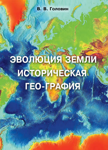 Владислав Головин - Эволюция Земли. Историческая гео-графия