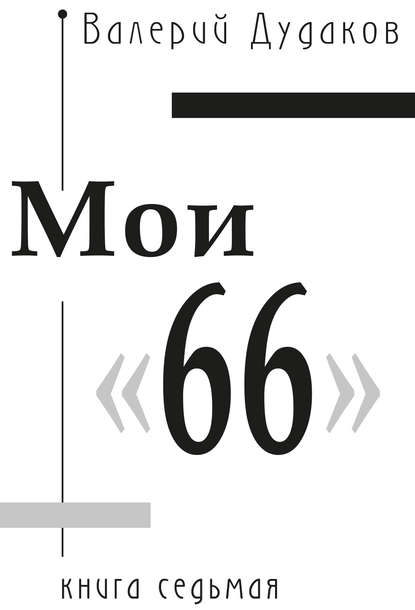 Валерий Дудаков — Мои «66»