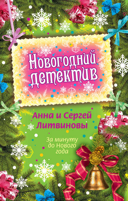 Анна и Сергей Литвиновы — За минуту до Нового года (сборник)