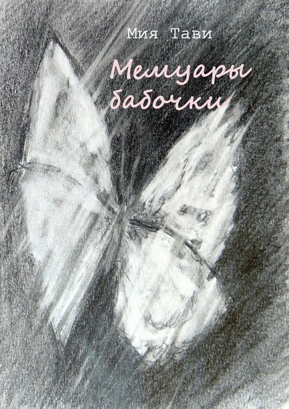 Мия Тави — Мемуары бабочки