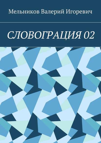 Валерий Игоревич Мельников - СЛОВОГРАЦИЯ 02