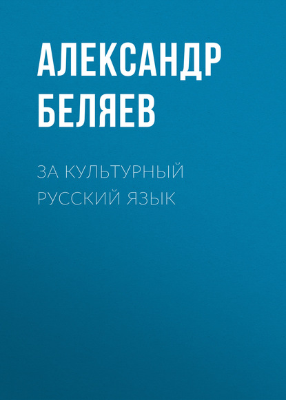 Александр Беляев — За культурный русский язык