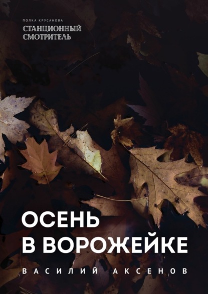 Василий Иванович Аксёнов - Осень в Ворожейке