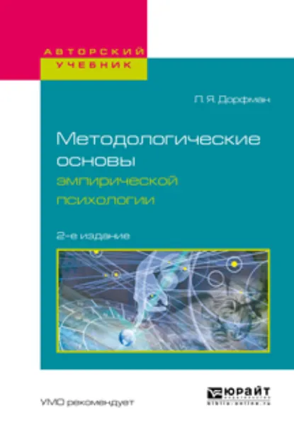Обложка книги Методологические основы эмпирической психологии 2-е изд., испр. и доп. Учебное пособие для бакалавриата и магистратуры, Леонид Яковлевич Дорфман