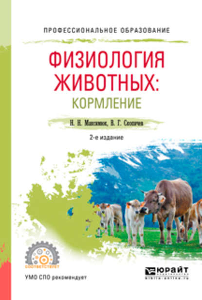 Физиология животных: кормление 2-е изд., испр. и доп. Учебное пособие для СПО