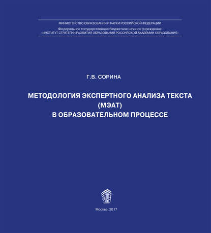 Г. В. Сорина — Методология экспертного анализа текста (МЭАТ) в образовательном процессе