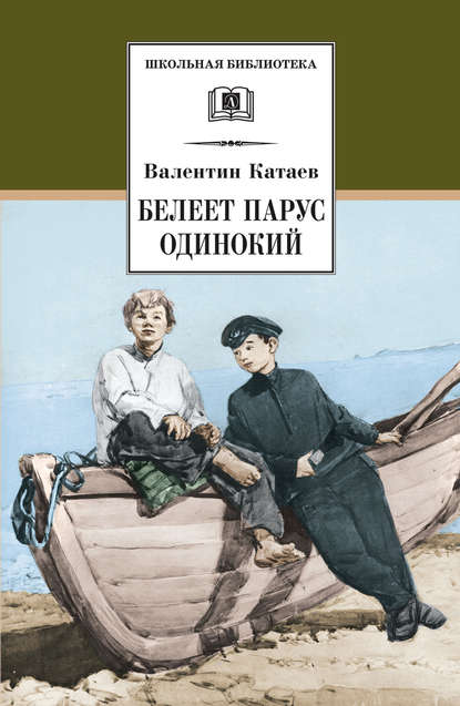 Белеет парус одинокий (Валентин Катаев). 1936г. 