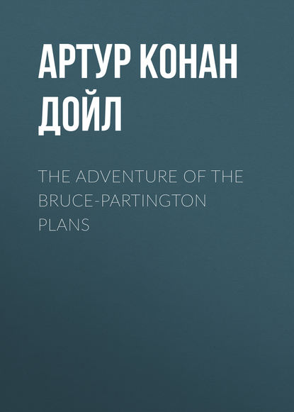 Артур Конан Дойл The Adventure of the Bruce-Partington Plans