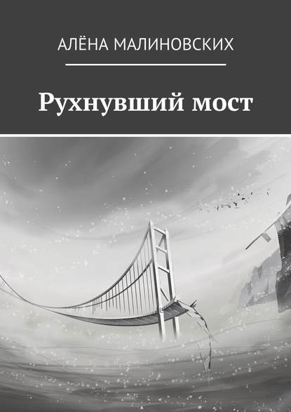 Алёна Малиновских — Рухнувший мост