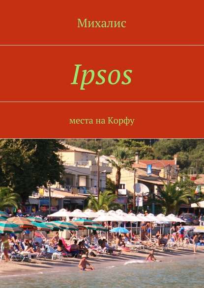 Михалис - Ipsos. Места на Корфу
