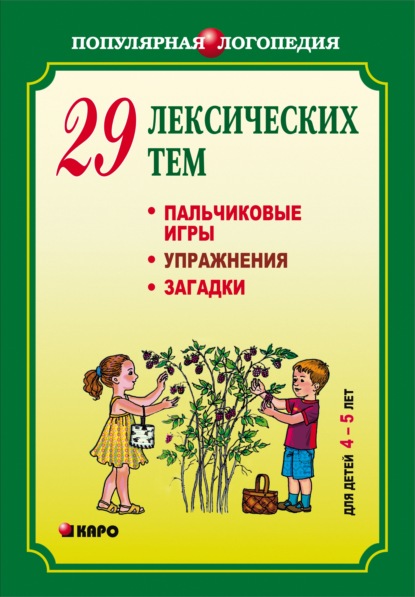 Анжелика Никитина - 29 лексических тем. Пальчиковые игры, упражнения, загадки для детей 4-5 лет
