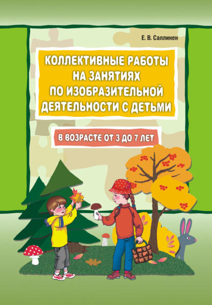 Елена Саллинен - Коллективные работы на занятиях по изодеятельности с детьми от 3 до 7 лет