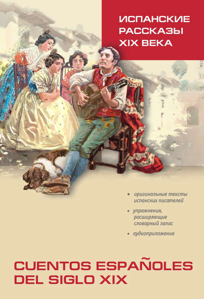 Группа авторов — Испанские рассказы XIX века. Книга для чтения на испанском языке