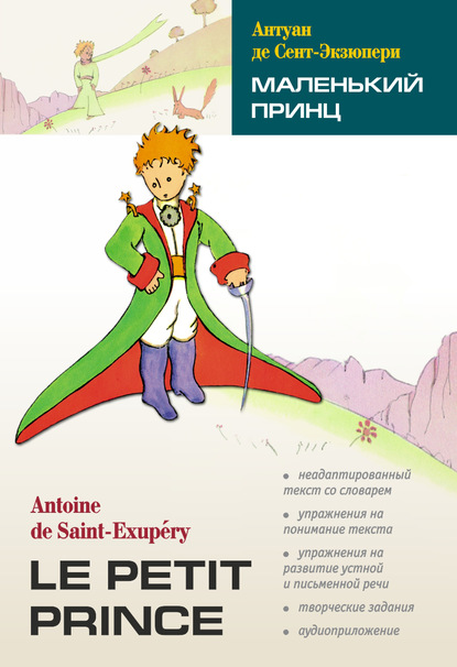 Антуан де Сент-Экзюпери — Маленький принц. Книга для чтения на французском языке