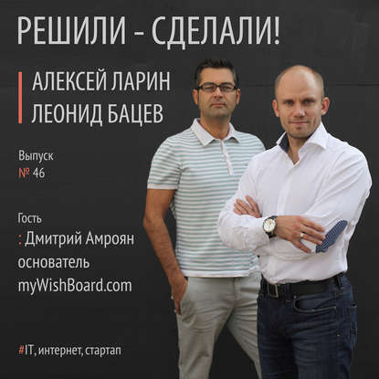 Алексей Ларин — Дмитрий Амроян создатель и основатель сервиса myWishBoard.com