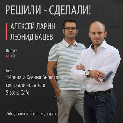 Алексей Ларин — Ирина и Ксения Бирюковы – сестры, основатели и управляющие Sisters Cafe