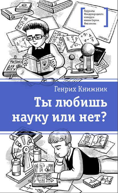 Генрих Соломонович Книжник - Ты любишь науку или нет?