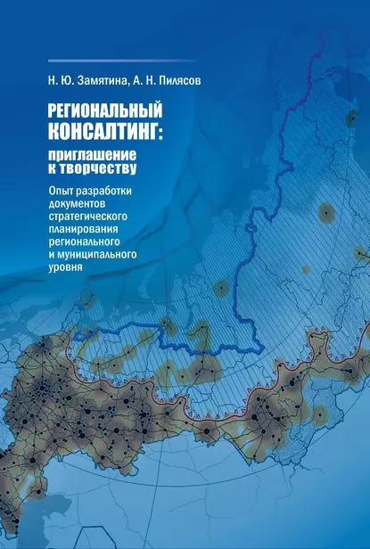 Обложка книги Региональный консалтинг: приглашение к творчеству. Опыт разработки документов стратегического планирования регионального и муниципального уровня, А. Н. Пилясов