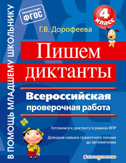 Г. В. Дорофеева - Пишем диктанты. Всероссийская проверочная работа