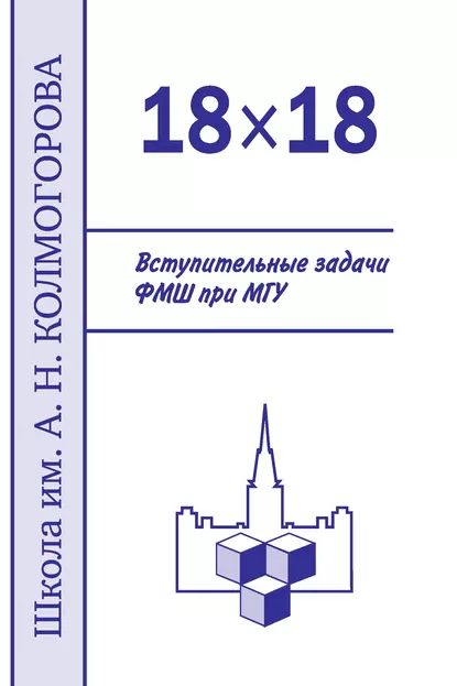 Обложка книги 18×18. Вступительные задачи ФМШ при МГУ, Н. Б. Алфутова