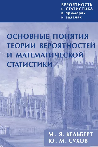 Обложка книги Вероятность и статистика в примерах и задачах. Том 1. Основные понятия теории вероятностей и математической статистики, М. Я. Кельберт