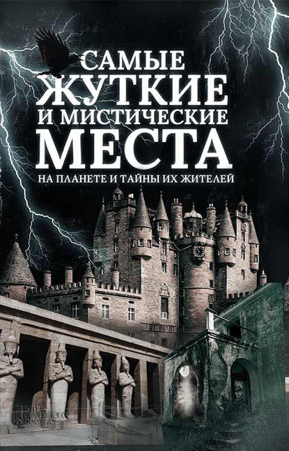 Группа авторов - Самые жуткие и мистические места на планете и тайны их жителей