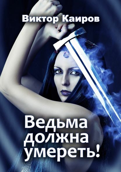 Ведьма должна умереть! : Виктор Каиров
