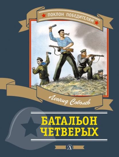 Леонид Соболев — Батальон четверых (сборник)