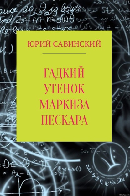 Гадкий Утенок Маркиза Пескара (Юрий Эзекейлевич Савинский). 2017г. 