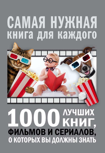 Андрей Геннадьевич Мерников - 1000 лучших книг, фильмов и сериалов, о которых вы должны знать