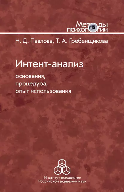 Обложка книги Интент-анализ. Основания, процедура, опыт использования, Н. Д. Павлова