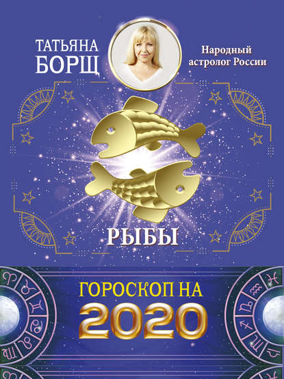 Рыбы. Гороскоп на 2020 год (Татьяна Борщ). 2019г. 