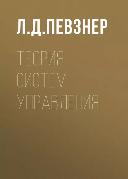 Обложка книги Теория систем управления, Л. Д. Певзнер