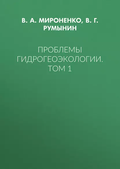 Обложка книги Проблемы гидрогеоэкологии. Том 1, В. А. Мироненко