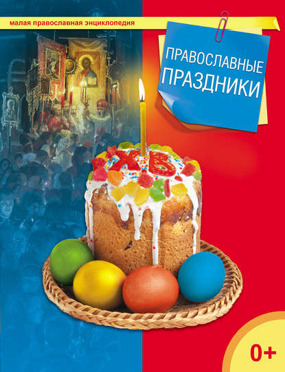 Группа авторов - Православные праздники