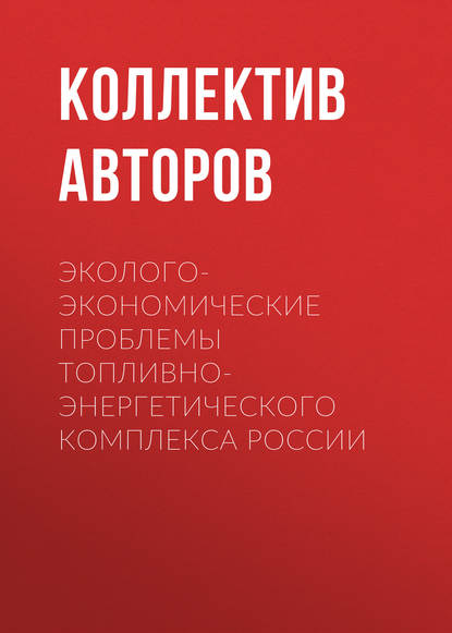 Эколого-экономические проблемы топливно-энергетического комплекса России