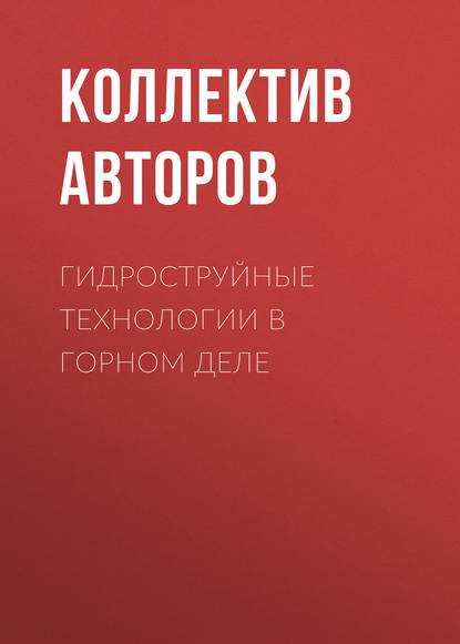 Гидроструйные технологии в горном деле