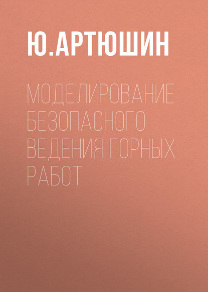 Моделирование безопасного ведения горных работ