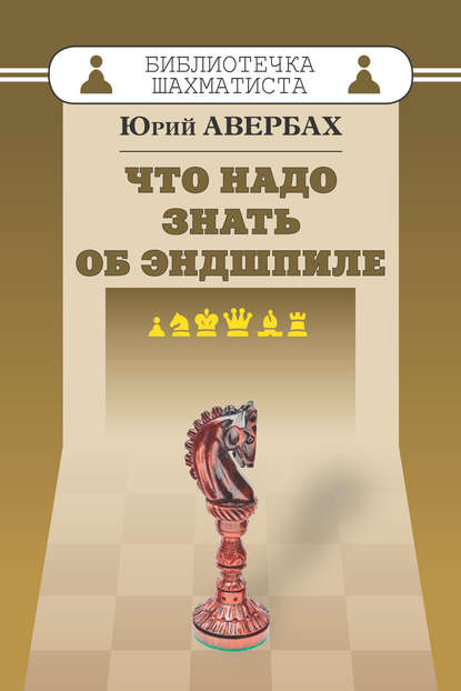 Юрий Авербах - Что надо знать об эндшпиле