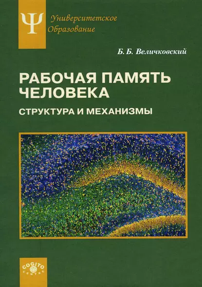 Обложка книги Рабочая память человека. Структура и механизмы, Борис Борисович Величковский